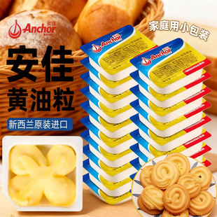 适用安佳黄油粒10g新西兰进口动物原味小包装煎牛排饼干面包烘焙