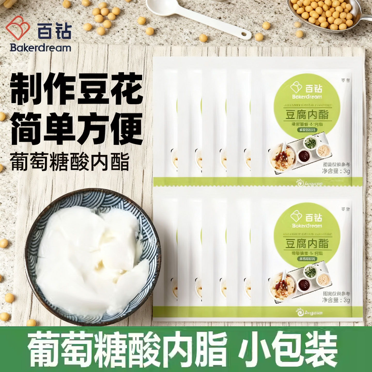 百钻葡萄糖酸内酯家用做豆腐脑豆花专用内脂粉食用凝固剂商用原料