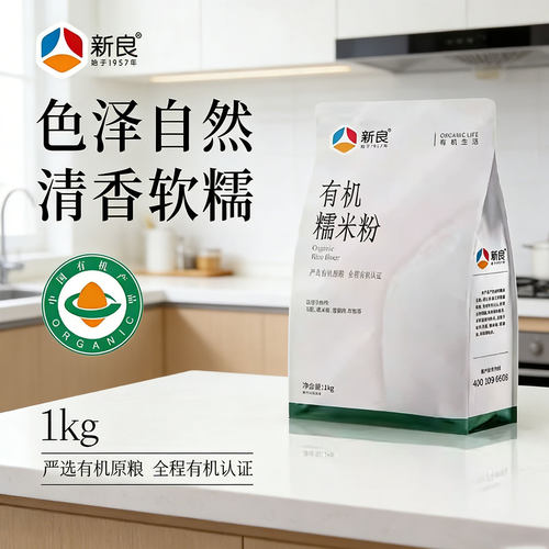 新良有机糯米粉1kg可溯源有机糯米粉月饼糯米糍麻团家用烘焙淀粉