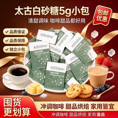 白砂糖包咖啡伴侣方糖块奶块小包装袋5g白糖包方便携带适用太古