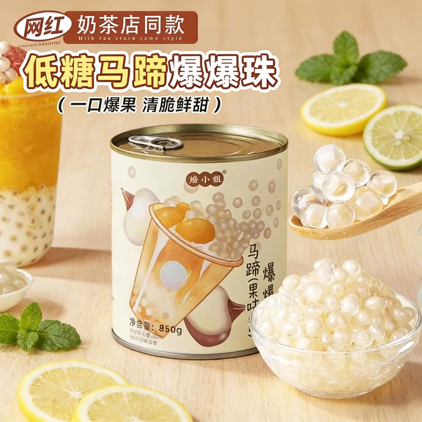 焙小姐低糖马蹄爆爆珠暴奶茶脆啵啵芋圆小料冰粉材料商用珍珠烘焙
