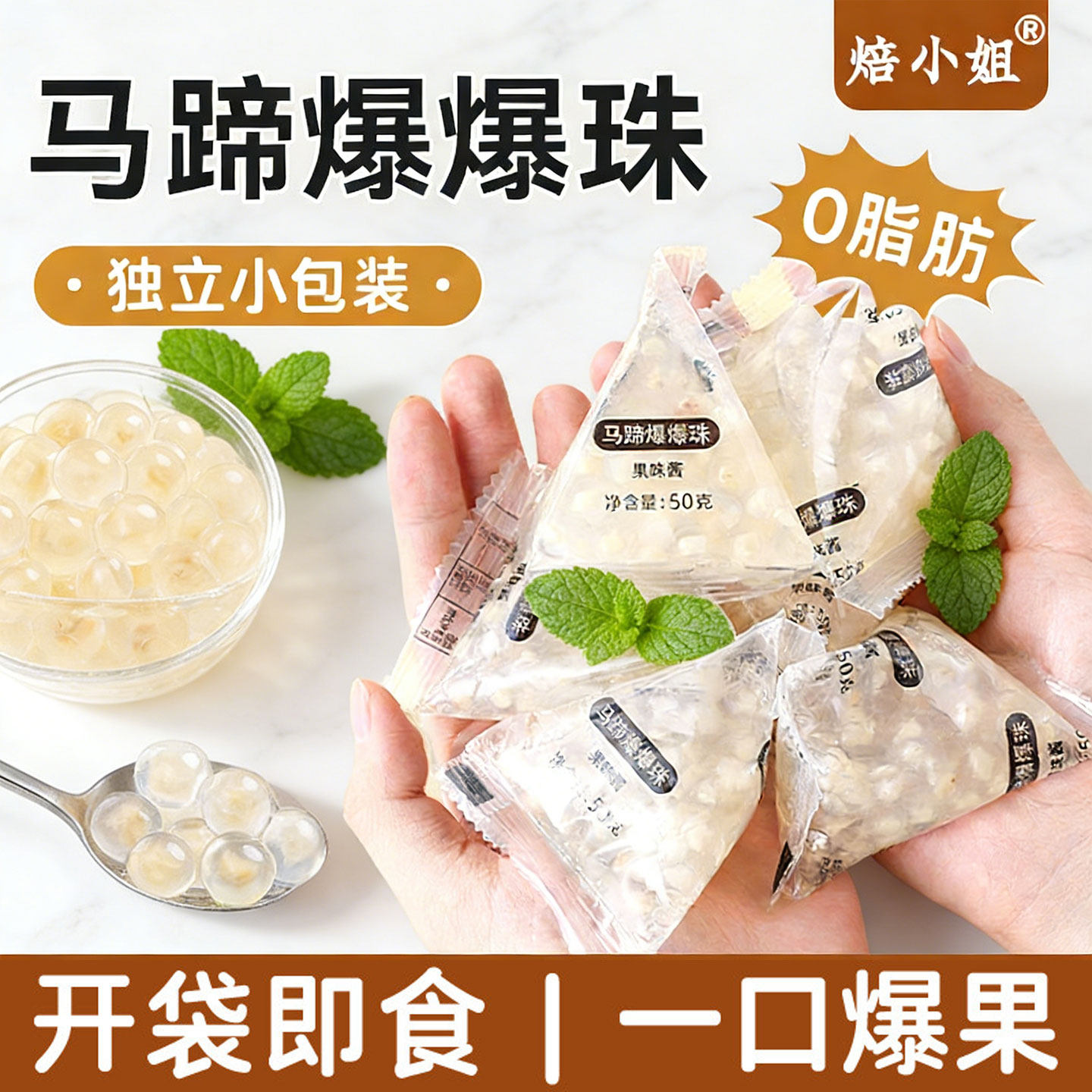 焙小姐马蹄爆爆珠独立小包装奶茶配料暴专用小料原材脆啵啵商红豆图片