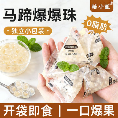 焙小姐马蹄爆爆珠独立小包装奶茶配料暴专用小料原材脆啵啵商红豆