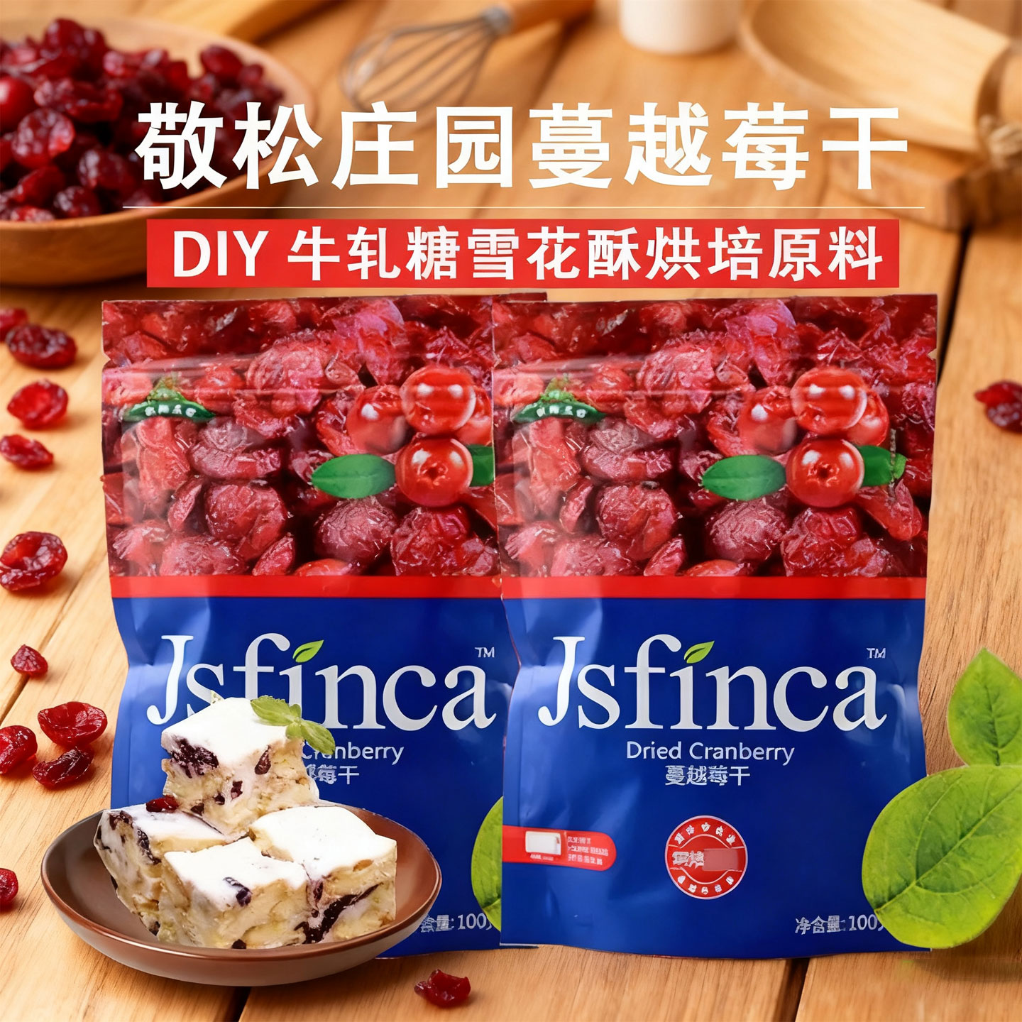 敬松庄园蔓越莓干烘焙月饼蛋糕用牛轧糖雪花酥钵仔糕原料材料专用