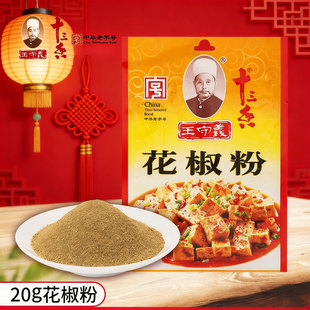 王守义十三香花椒粉研磨粉佐料家用炒菜小袋装20g煲汤烧烤商用料