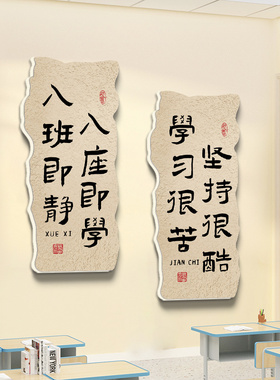 学习很苦坚持很酷励志标语班级布置环创挂牌复古教室装饰文化墙贴