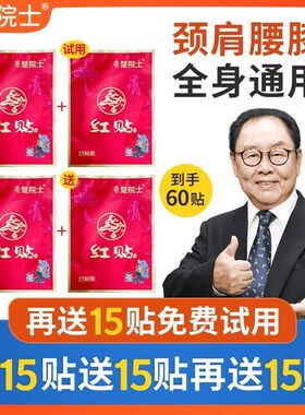 楚院士红贴植物萃取肩颈腰膝腿全身可贴猪八戒马德华推荐正品