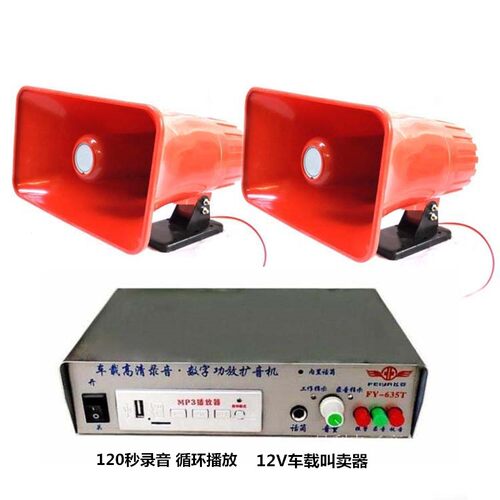 地摊喊话宣传叫卖器635T车载12V120秒插卡扩音机磁铁喇叭50W功率