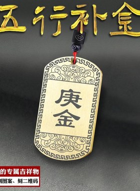 庚金吊坠辛金挂件五行缺金项坠补金牌属金随身定制刻字项链男女款