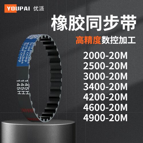 同步带20M2000250020M300020M340020M420020M460机械橡胶同步皮带