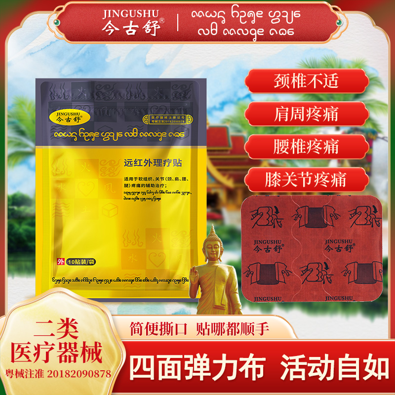 今古舒远红外理疗贴关节疼痛