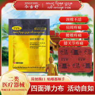 今古舒远红外理疗贴肩周膝盖颈椎酸痛关节膏贴腰肌劳损发热药贴