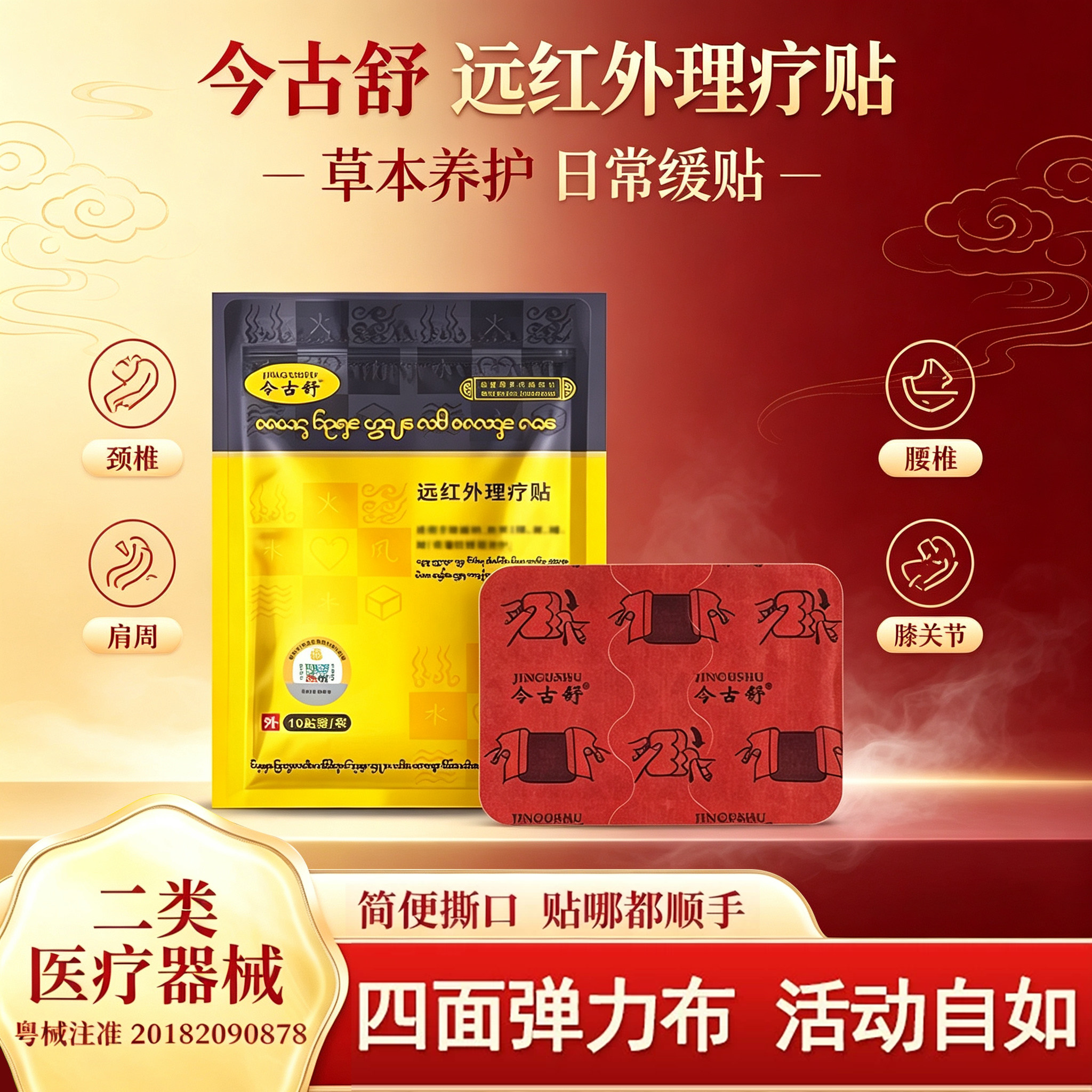 今古舒远红外理疗贴关节