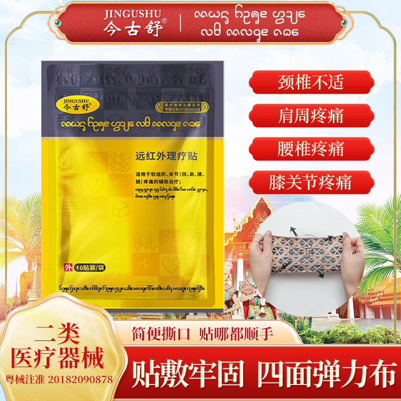 今古舒远红外理疗贴膝盖关节肩周颈椎酸痛膏贴药贴腰肌劳损发热贴