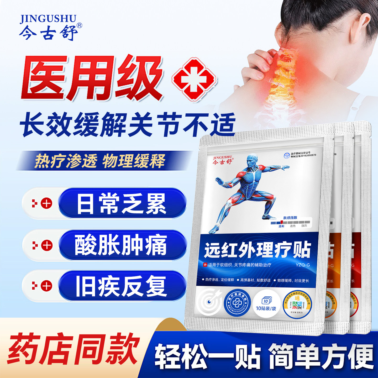 今古舒远红外理疗贴肩颈腰椎膝盖关节疼痛软组织损伤贴装10贴装