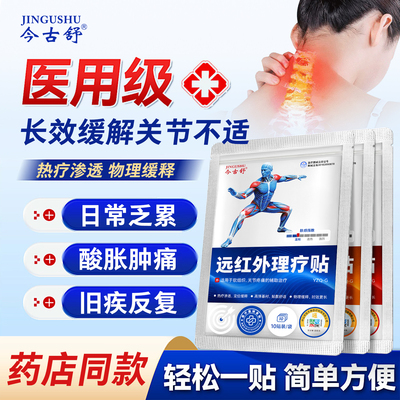 今古舒远红外理疗贴关节疼痛贴