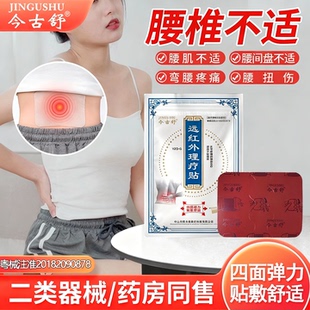 今古舒远红外理疗贴腰椎疼痛膏贴膝盖颈椎热敷10片装 四面弹力布