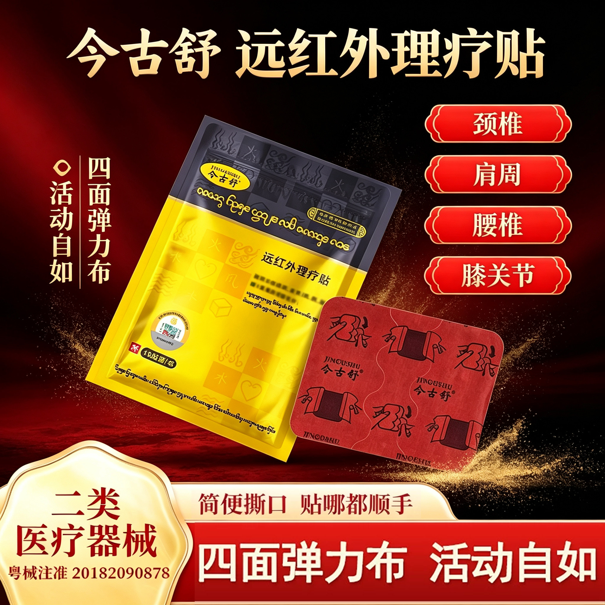 今古舒远红外理疗贴关节