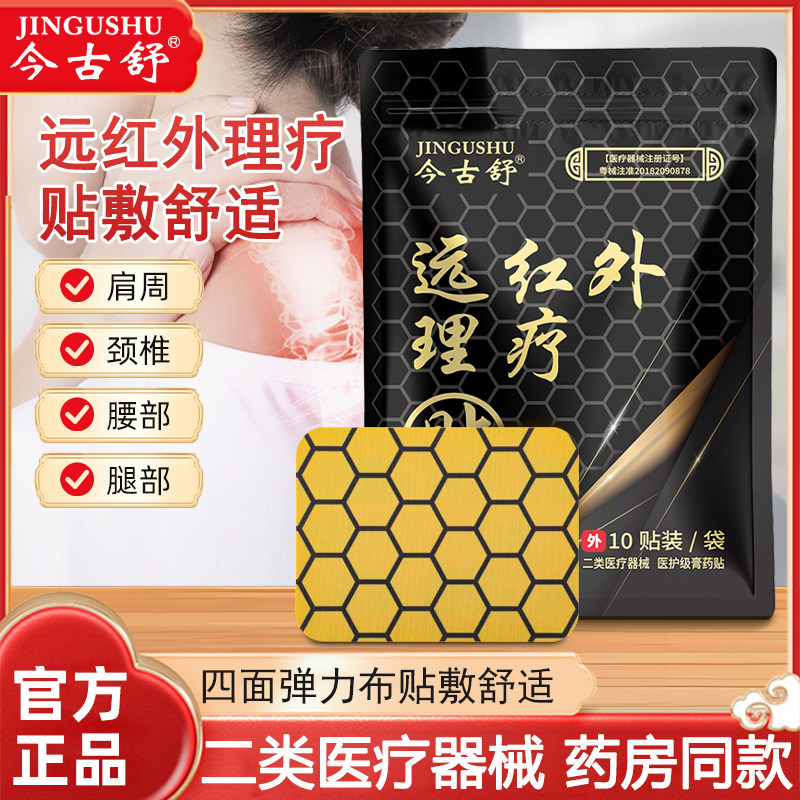 今古舒远红外理疗贴肩周肩颈膝盖膏药贴关节