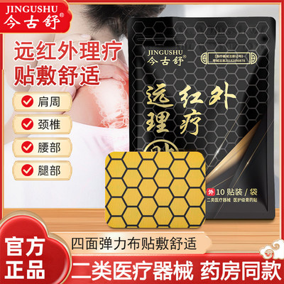 今古舒远红外理疗贴关节膏药