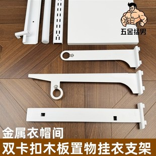 砌墙衣柜AA柱白色铁艺双卡扣配件 衣帽间层板挂衣两用支架 开放式