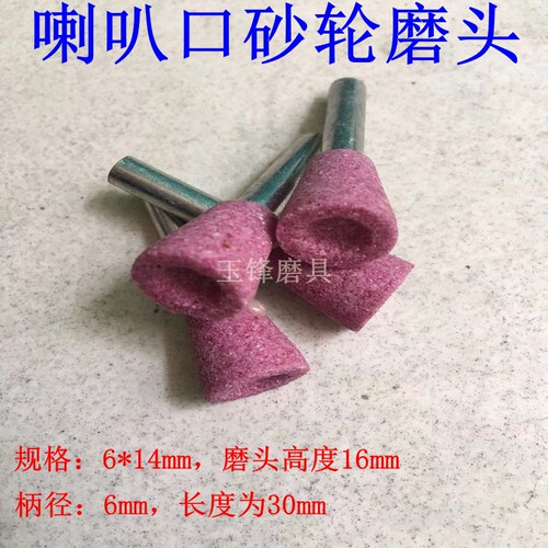 喇叭口砂轮磨头 倒锥形电磨头带柄红刚玉砂轮磨头 陶瓷金属打磨头