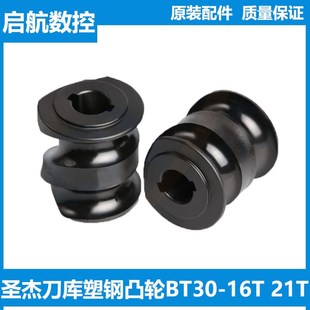 圣杰刀库配件凸轮分割器16T/21胶制原装数控机床零件斗笠式斜盘式