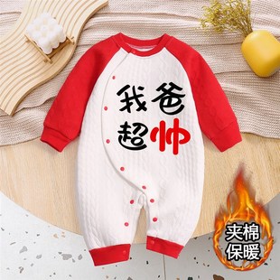 我爸超帅婴儿衣服三个月宝宝个性 印字满月百天超萌秋冬夹棉连身衣