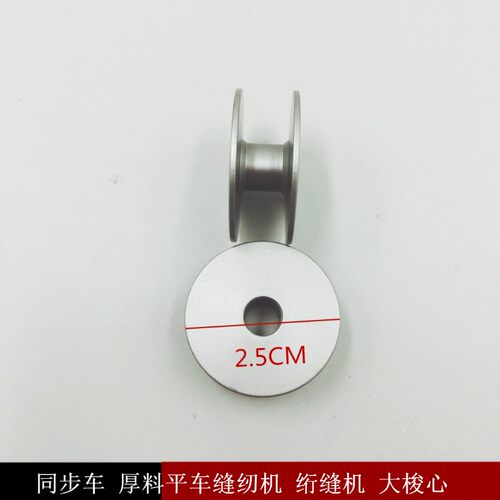 同步车6-5 0302 0318铝梭芯厚料缝纫机大梭芯 大旋梭抗氧化锁芯