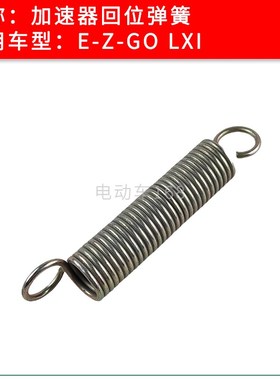 EZGO高尔夫球车加速器回位弹簧补偿弹簧 EZGO加速器回位弹簧