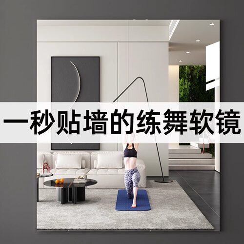 家用舞蹈镜压克力软镜子贴墙自粘高清全身镜整面墙练舞健身瑜伽镜