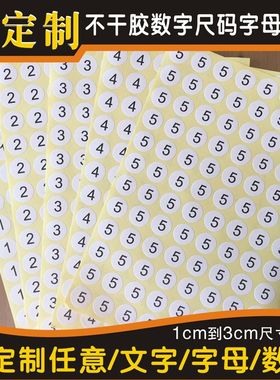 数字号码贴纸 服装编号尺码贴 字母贴 圆形不干胶标签定做1到30cm