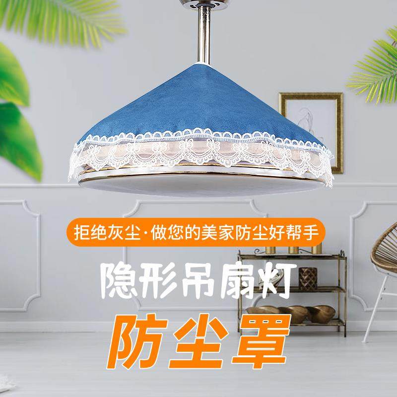隐形风扇灯罩防尘防虫隐形吊扇灯防尘盖巾简约一体灯扇遮挡防护罩图片