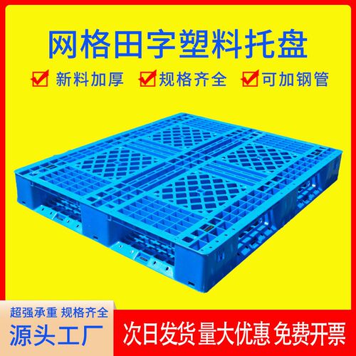 网格田字托盘塑料卡板周转塑胶栈板叉车仓库货物塑料卡板物流托盘