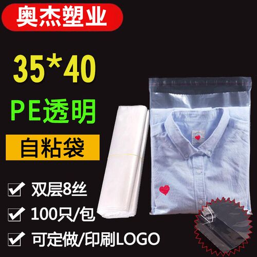 加厚8丝35*40不干胶自粘袋PE自粘袋 塑料袋子透明衣服包装袋100个