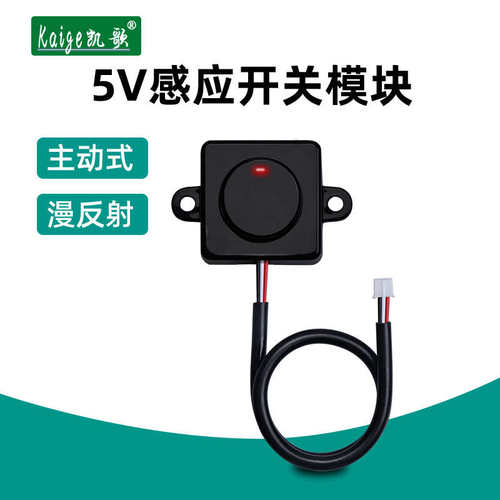 5v人体感应器开关红外自助近感应终端机atm主动式传感器人开关