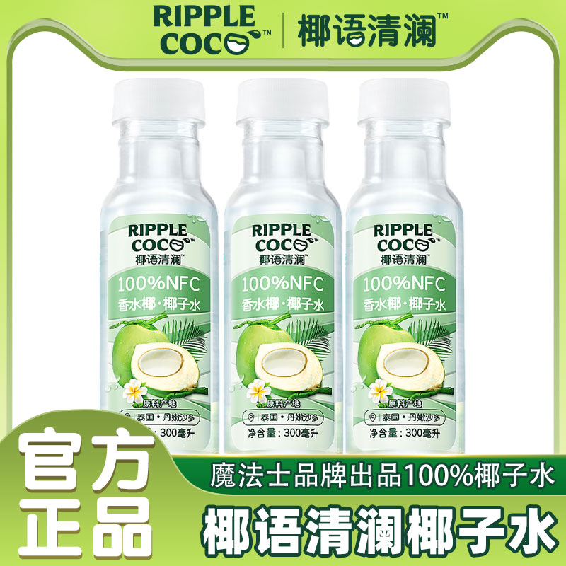 椰语清澜100%椰子水300ml香水椰子水椰青水果汁饮料