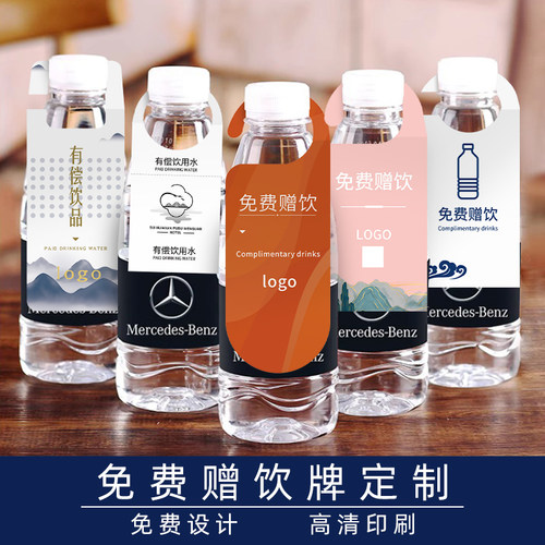 免费赠饮牌定制酒店矿泉水挂牌印logo民宿有偿饮用水吊牌设计客房