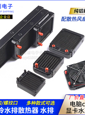 水冷水排散热器 电脑cpu显卡水冷排 散热器水排80/90/120/240/360