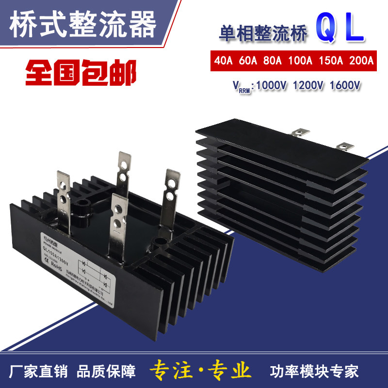 单相整流桥QL40A60A80A100A 150A200A1000V1200V1600V桥式整流器