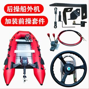 操前改冲锋舟皮划艇船外机前操后操改配件橡皮艇前套件方向盘操