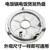 电压力锅发热配件压力锅盘盘盘全新加热W电热0010