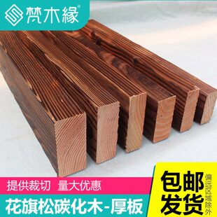 地板防腐木板材木板化炭碳化木料户外庭院葡萄架方木条露台梁料