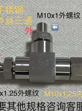 外X1三通.M25螺纹内内外螺纹M10M螺纹10.中不锈钢X125X110丝间外
