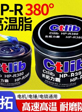 长R1kg拓汽车黄油蓝色锂HP电机脂轴承基电锤齿轮通用-高温润滑脂