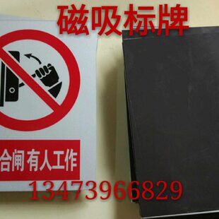 牌作人工软磁性标牌标牌停反光已磁牌警示牌磁吸电电禁止合闸有送