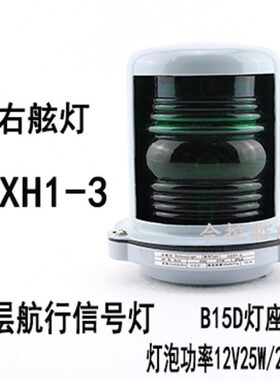 CX灯 H125右舷泰-3质船行W塑料信号灯艇航PC24V浙江钢/罩航12外壳