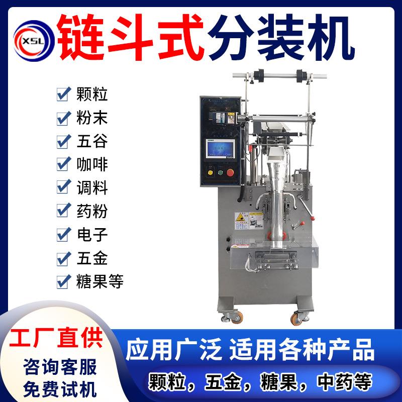 小型茶叶五金花茶包装机大豆药粉糖果半自动链斗上料定量包装机
