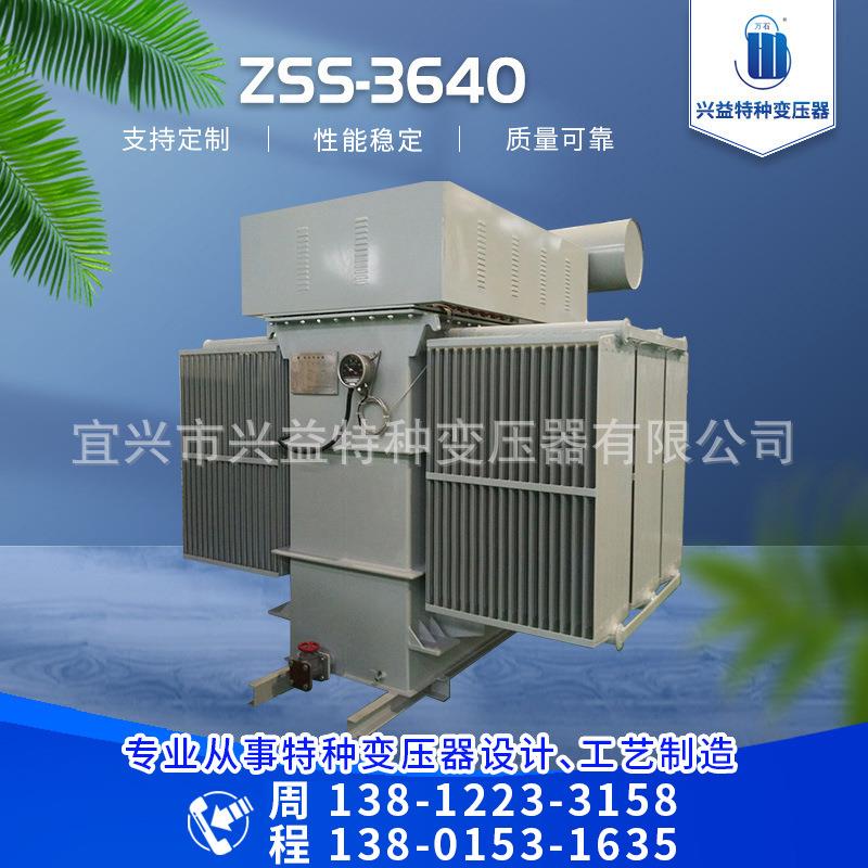 厂家供应ZSS-3640整流变压器三相变压器规格齐全可按需定