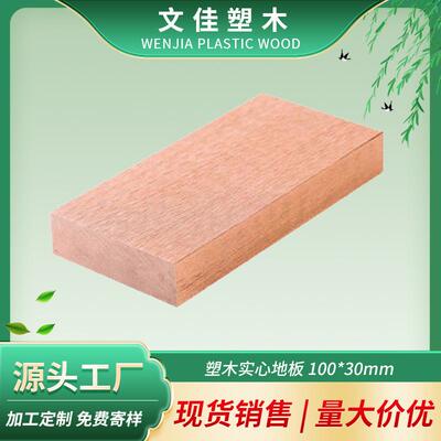 塑木实心地板阳台庭院步道木塑地板材料100*30mmPE木塑地板厂家